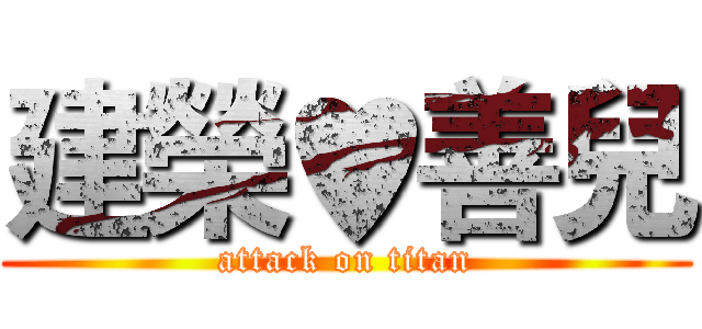 建榮♥善兒 (attack on titan)
