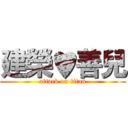 建榮♥善兒 (attack on titan)