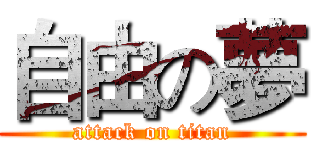 自由の夢 (attack on titan)