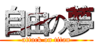 自由の夢 (attack on titan)