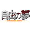 自由の夢 (attack on titan)