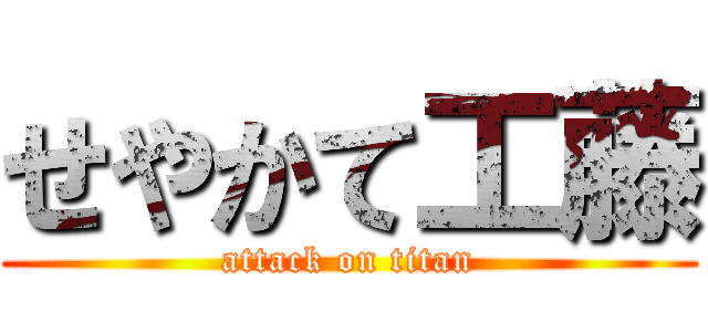 せやかて工藤 (attack on titan)