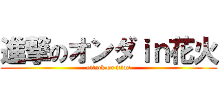 進撃のオンダｉｎ花火 (attack on titan)