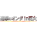 進撃のオンダｉｎ花火 (attack on titan)