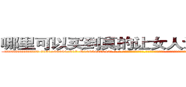 哪里可以买到真的让女人讲真话的药 (哪里可以买到真的让女人讲真话的药【电-话151x68344x817-Q1065427042元-吉-药-业】我们做的是长期生意,靠的是老客户长期支持 哪里可以买到真的让女人讲真话的药在发表了一篇http://sngk.net/b2oDqt

参考消息网我们做的是长期生意,靠的是老客户长期支持也许我们早该意识到，就连鲍勃·霍斯金斯（金球奖戏剧类电影男主角 
)