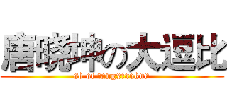 唐晓坤の大逗比 (sb of tangxiaokun)