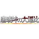 唐晓坤の大逗比 (sb of tangxiaokun)