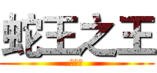 蛇王之王 (林伟杰)