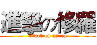 進擊の修羅 (attack on asura)