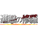 進擊の修羅 (attack on asura)