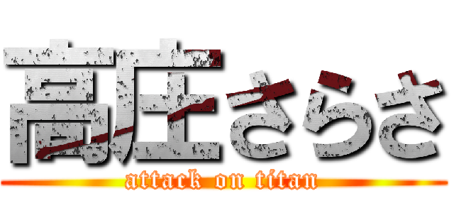 高庄さらさ (attack on titan)