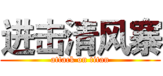 进击清风寨 (attack on titan)