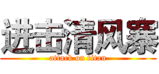 进击清风寨 (attack on titan)