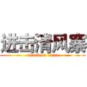 进击清风寨 (attack on titan)