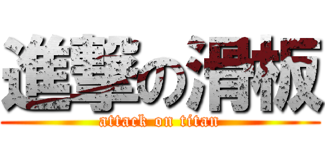 進撃の滑板 (attack on titan)