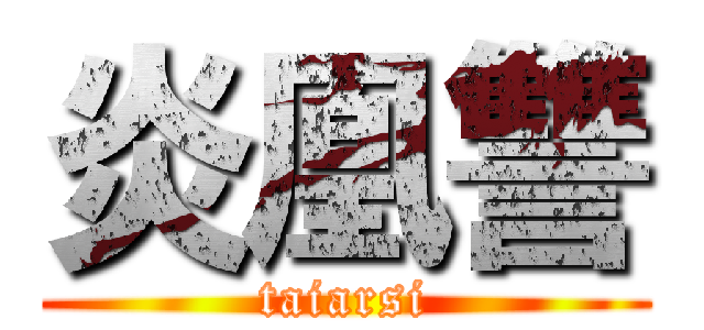 炎凰讐 (taiarsi)