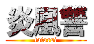 炎凰讐 (taiarsi)