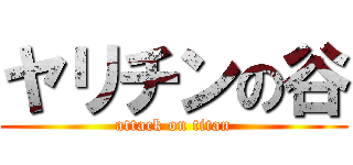 ヤリチンの谷 (attack on titan)