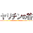 ヤリチンの谷 (attack on titan)