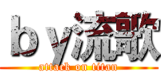 ｂｙ流歌 (attack on titan)