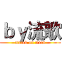 ｂｙ流歌 (attack on titan)