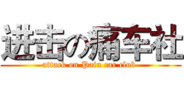 进击の痛车社 (attack on Pain car club )