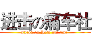 进击の痛车社 (attack on Pain car club )