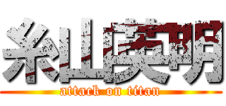 糸山英明 (attack on titan)