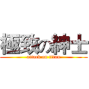 極致の紳士 (attack on titan)