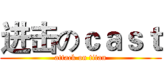 进击のｃａｓｔ (attack on titan)