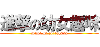 進撃の幼女趣味 (attack on pedophilia)