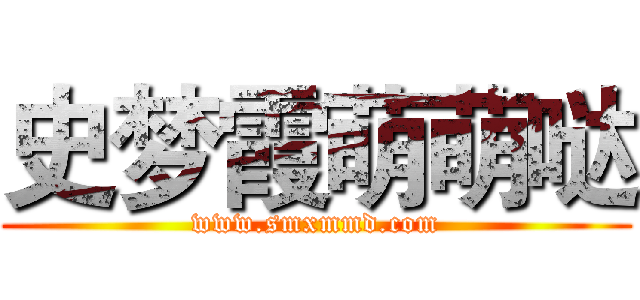 史梦霞萌萌哒 (www.smxmmd.com)