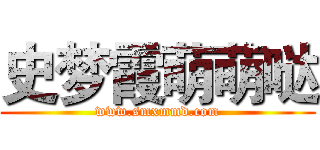 史梦霞萌萌哒 (www.smxmmd.com)