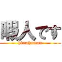 暇人です (himahuman)