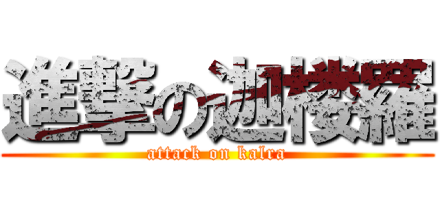 進撃の迦楼羅 (attack on kalra)
