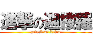 進撃の迦楼羅 (attack on kalra)