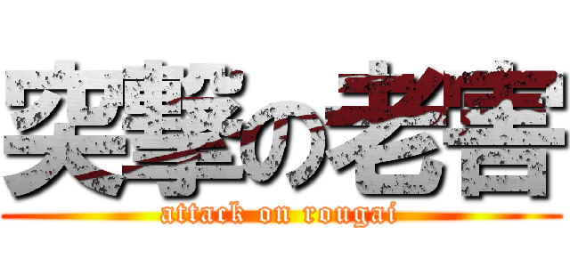 突撃の老害 (attack on rougai)