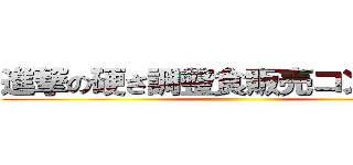 進撃の硬さ調整食販売コンクール ()