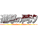 進撃の阿汐 (attack on titan)