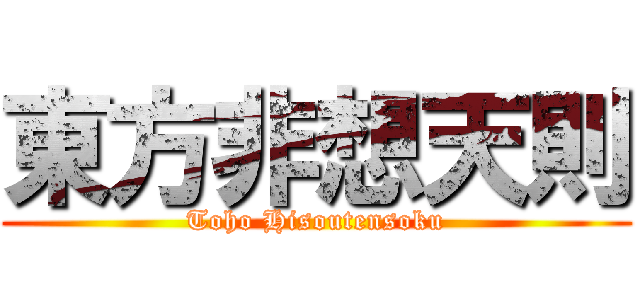 東方非想天則 (Toho Hisoutensoku)