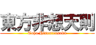 東方非想天則 (Toho Hisoutensoku)