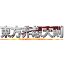東方非想天則 (Toho Hisoutensoku)