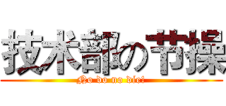 技术部の节操 (No do no die!)