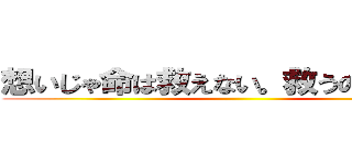 想いじゃ命は救えない。救うのは技術だ ()