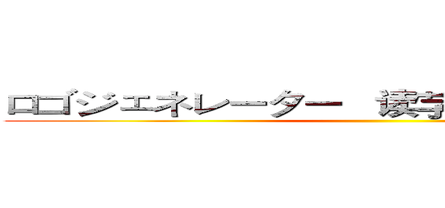 ロゴジェネレーター   读芓泆人四處遊走     ( )