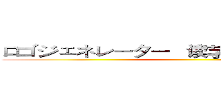 ロゴジェネレーター   读芓泆人四處遊走     ( )