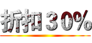 折扣３０％ ()