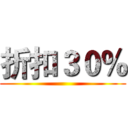 折扣３０％ ()