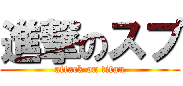 進撃のスプ (attack on titan)