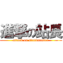 進撃の站長 (attack on standmaster)